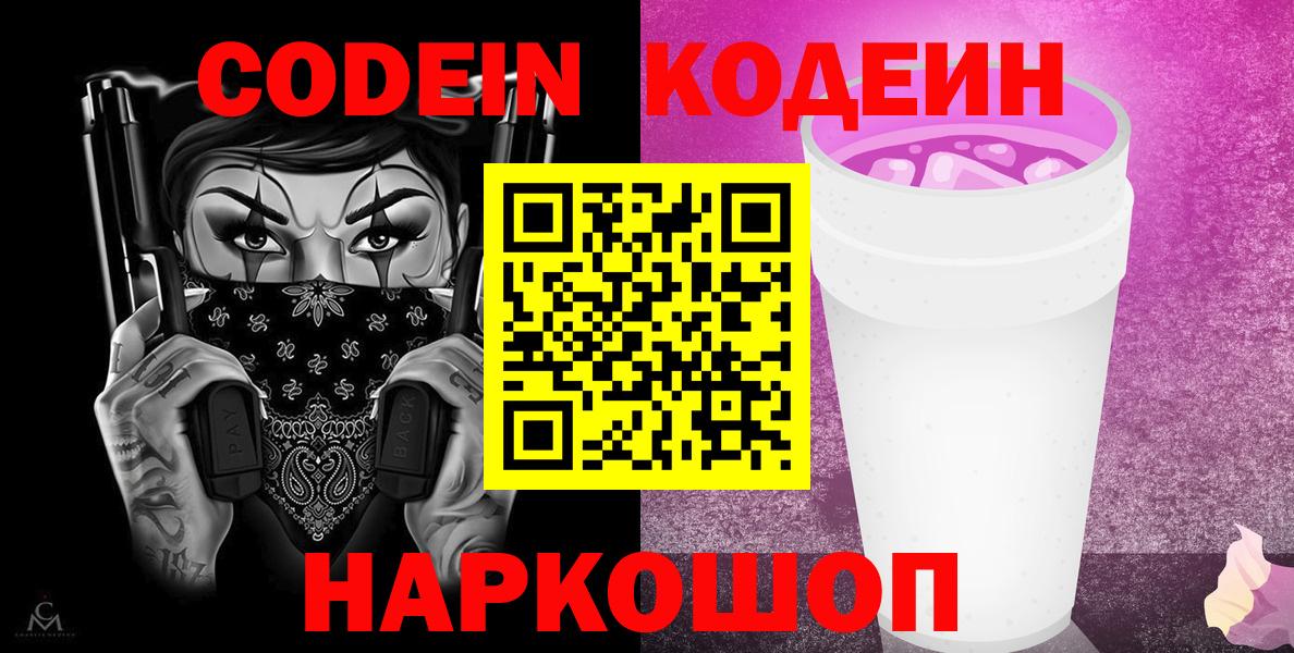 Codein напиток Lean (лин) Великий Новгород